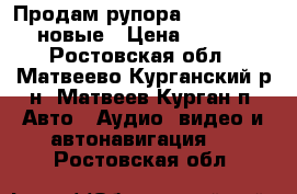 Продам рупора Aura ST-B401 новые › Цена ­ 1 100 - Ростовская обл., Матвеево-Курганский р-н, Матвеев Курган п. Авто » Аудио, видео и автонавигация   . Ростовская обл.